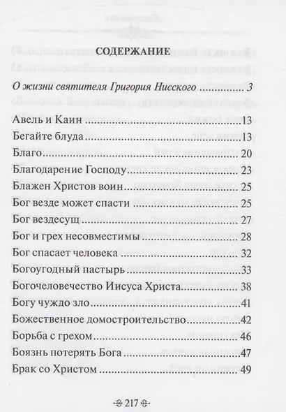 Глаголы вечности. По творениям святителя Григория Нисского - фото 2