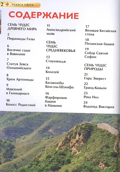 Чудеса света. Детская энциклопедия - фото 2