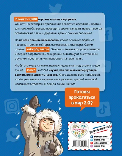 Кибербуллер в нокауте. Соцсети: инструкция по применению - фото 2