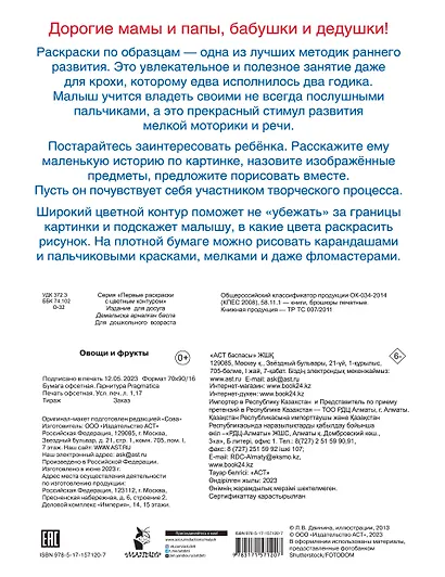 Овощи и фрукты. Первые раскраски с цветным контуром - фото 2