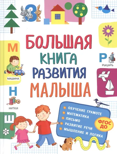 Большая книга развития малыша - фото 1