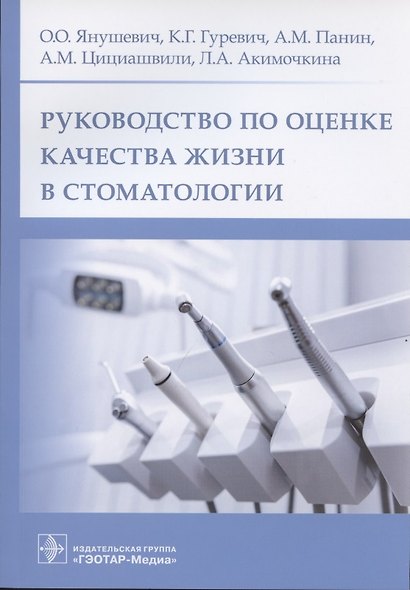 Руководство по оценке качества жизни в стоматологии - фото 1