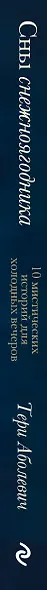 Сны снежноягодника. 10 мистических историй для холодных вечеров - фото 5