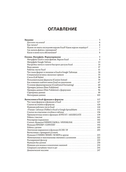 Магия таблиц. 100+ приемов ускорения работы в Excel (и немного в Google Таблицах) - фото 9