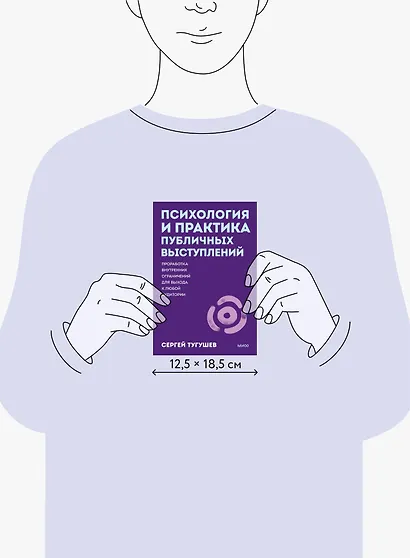 Психология и практика публичных выступлений. Проработка внутренних ограничений для выхода к любой аудитории. ПОКЕТБУК - фото 10