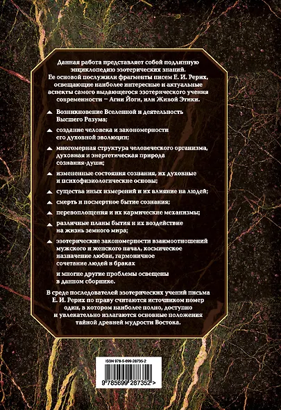 Сокровенное знание. Теория и практика Агни Йоги - фото 2