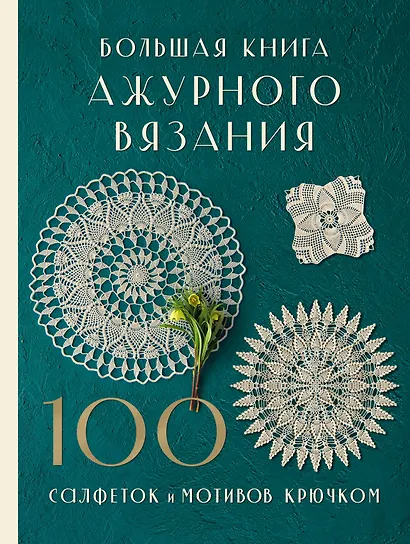Большая книга ажурного вязания. 100 салфеток и мотивов крючком - фото 1