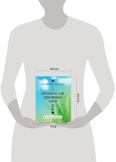 Прописи для грустных дней. По методике Дэвида Бернса - фото 8
