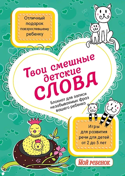 Твои смешные детские слова. Блокнот для записи незабываемых фраз вашего ребенка (бирюзовый) - фото 1