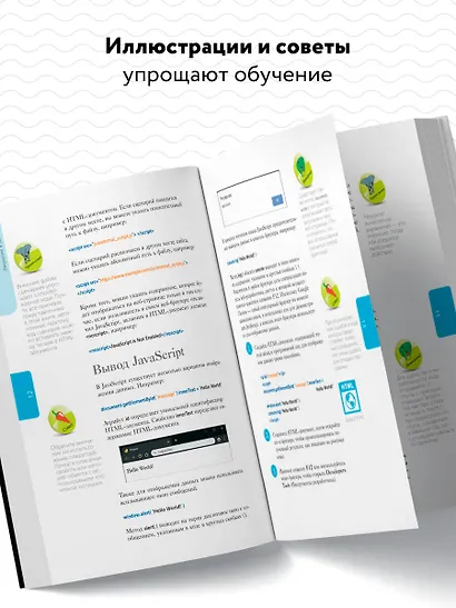 JavaScript для начинающих. 6-е издание - фото 5