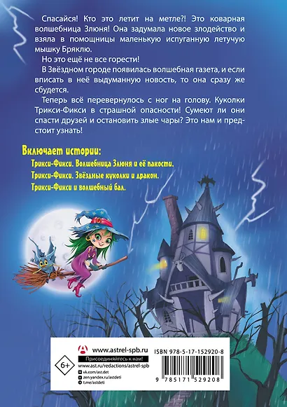 Волшебные приключения куколок Трикси-Фикси - фото 2
