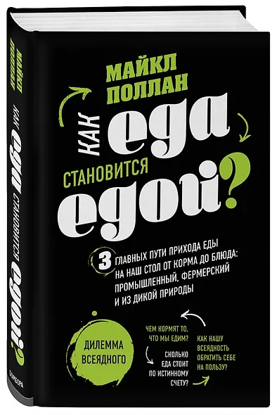 Как еда становится едой? 3 главных пути прихода еды на наш стол. Дилемма всеядного (книга в суперобложке) - фото 3