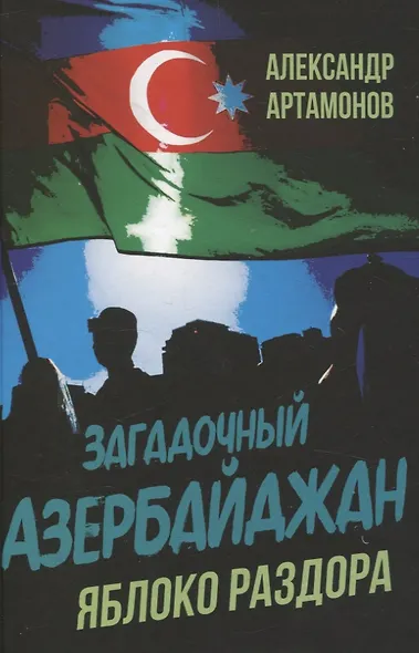 Загадочный Азербайджан. Яблоко раздора - фото 1