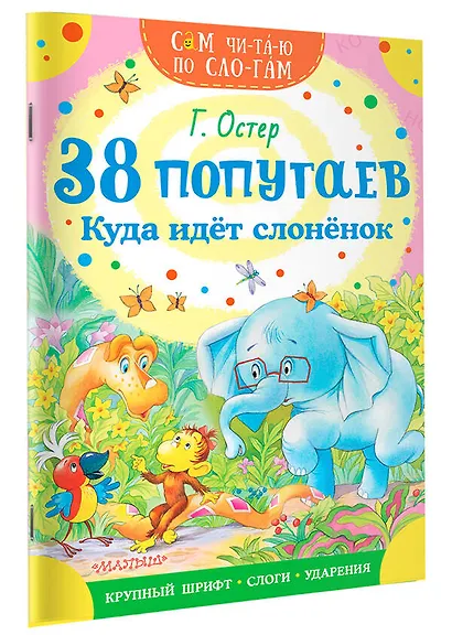 38 попугаев. Куда идет слоненок - фото 3