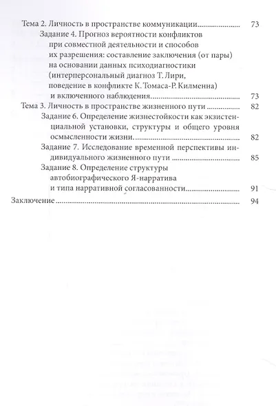 Общий психологический практикум: Личность: учеб.пособие - фото 3