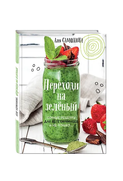 Переходи на зеленый. Сочные рецепты для вегетарианцев и не только - фото 3