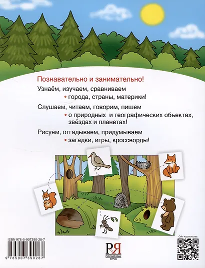 Окружающий мир. Учебное пособие для детей-билингвов. Книга 2 - фото 2