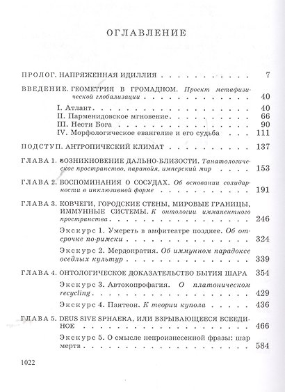 Сферы. Макросферология. Том II. Глобусы - фото 2