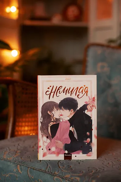 Немилая. Том 1 (Нелюбимая ТА). Маньхуа - фото 9