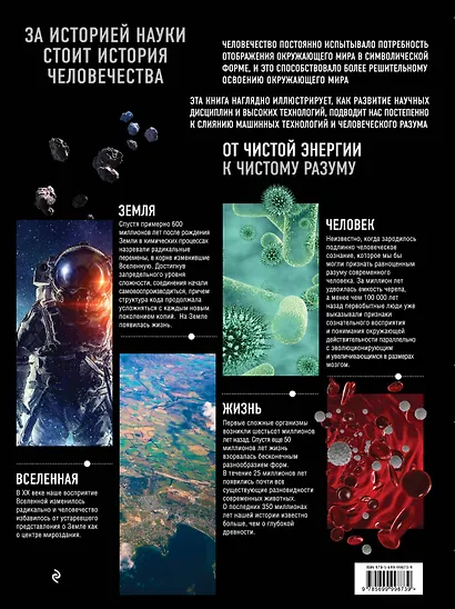 Эврика! Наука в инфографике (История науки через историю вселенной в символах) - фото 2