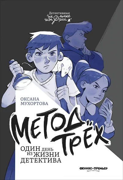 Метод трех. Один день из жизни детектива - фото 1