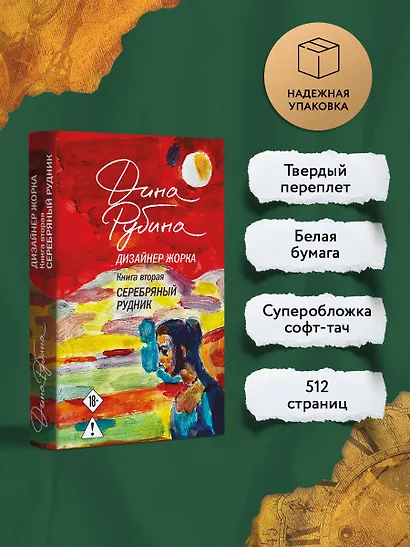 Дизайнер Жорка. Книга вторая. Серебряный рудник - фото 1