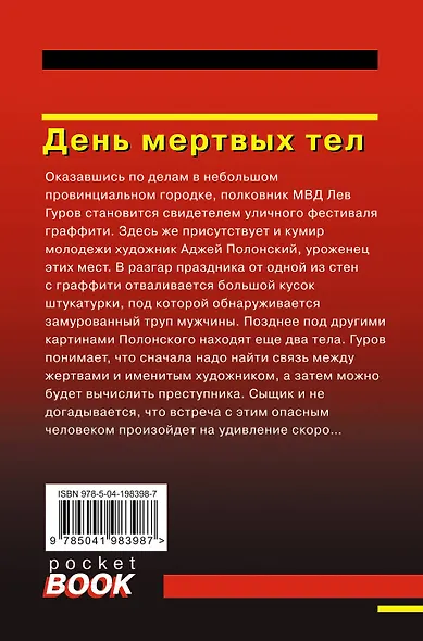 День мертвых тел - фото 2