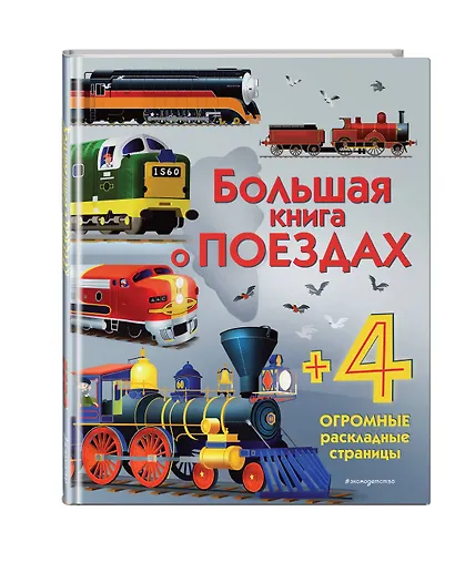 Большая книга о поездах - фото 3