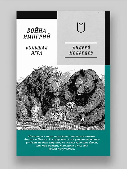Война Империй. Книга вторая. Большая Игра - фото 4