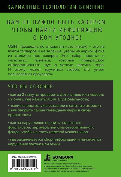 OSINT. Поиск людей, проверка фактов и другие приемы цифрового расследования - фото 2