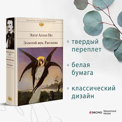 Золотой жук. Рассказы - фото 4