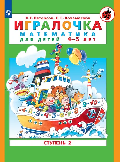 Игралочка. Математика для детей 4-5 лет. Ступень 2 - фото 1