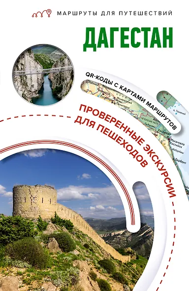 Дагестан. Маршруты для путешествий - фото 1
