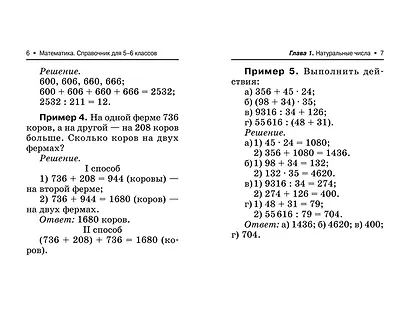 Математика: справочник для 5-6 классов - фото 10