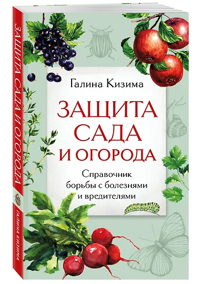 Защита сада и огорода. Справочник борьбы с болезнями и вредителями - фото 3