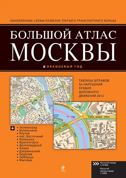 Большой атлас Москвы - фото 1
