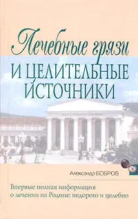 Лечебные грязи и целительные источники - фото 1