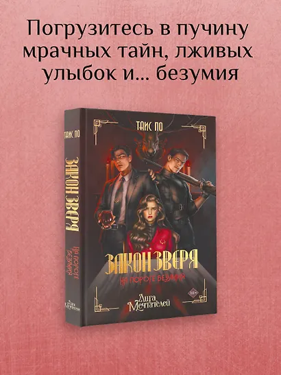 Закон Зверя. На пороге безумия - фото 4