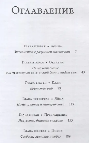 Душа осьминога: Тайны сознания удивительного существа - фото 2