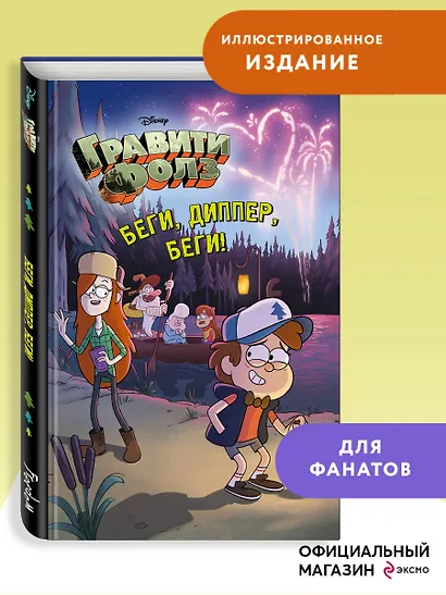 Беги, Диппер, беги! - фото 4