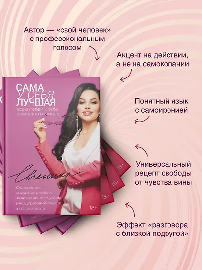 Сама у себя лучшая: все о любви к себе и личных границах. Как перестать заслуживать любовь, начать жизнь без чувства вины, угрызений совести и старого халата - фото 5