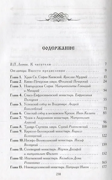 Обители мудрости. Монастыри и храмы как центры книжности России. - фото 2