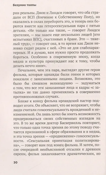 Безумие толпы. Как мир сошел с ума от толерантности и попыток угодить всем - фото 6