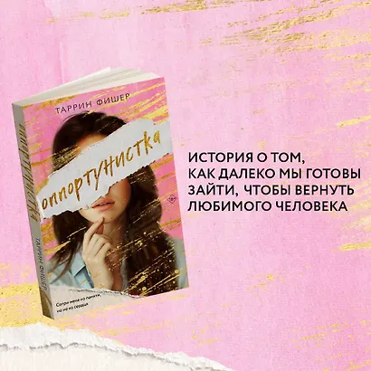 Оппортунистка - фото 4