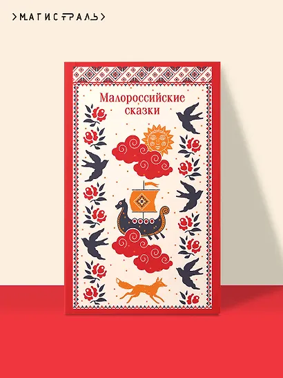 Малороссийские сказки - фото 4