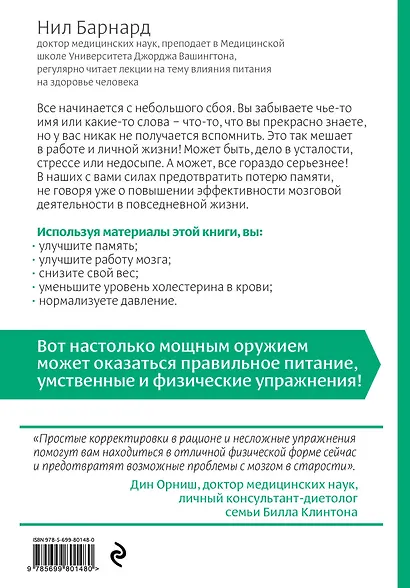 Питание для мозга. Эффективная пошаговая методика для усиления эффективности работы... (ISBN 978-5-699-66136-7 в новом оформлении: "Мозг в тонусе") - фото 2