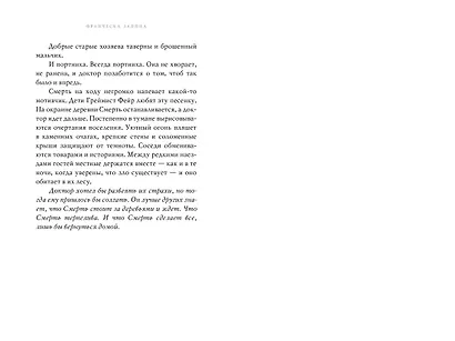 Греймист Фейр. Дом для Смерти - фото 13