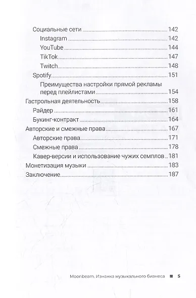 Moonbeam. Изнанка музыкального бизнеса - фото 4