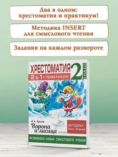 Хрестоматия. Практикум. Развиваем навык смыслового чтения. И.А. Крылов. Ворона и лисица. Басни. 2 класс - фото 6