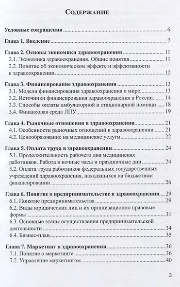 Экономика права в здравоохранении (косметологии). Учебное пособие - фото 2